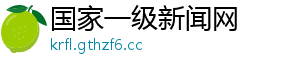 国家一级新闻网